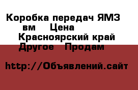 Коробка передач ЯМЗ 238вм  › Цена ­ 40 000 - Красноярский край Другое » Продам   